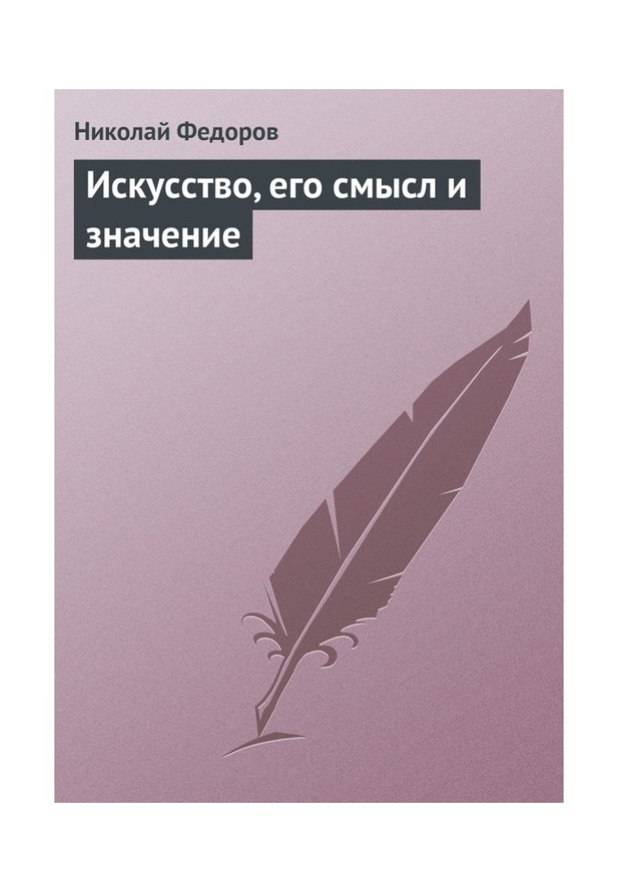 Мистецтво, його зміст та значення