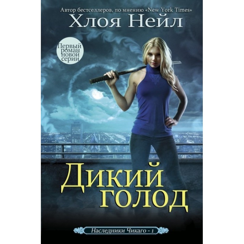 Дикий голод