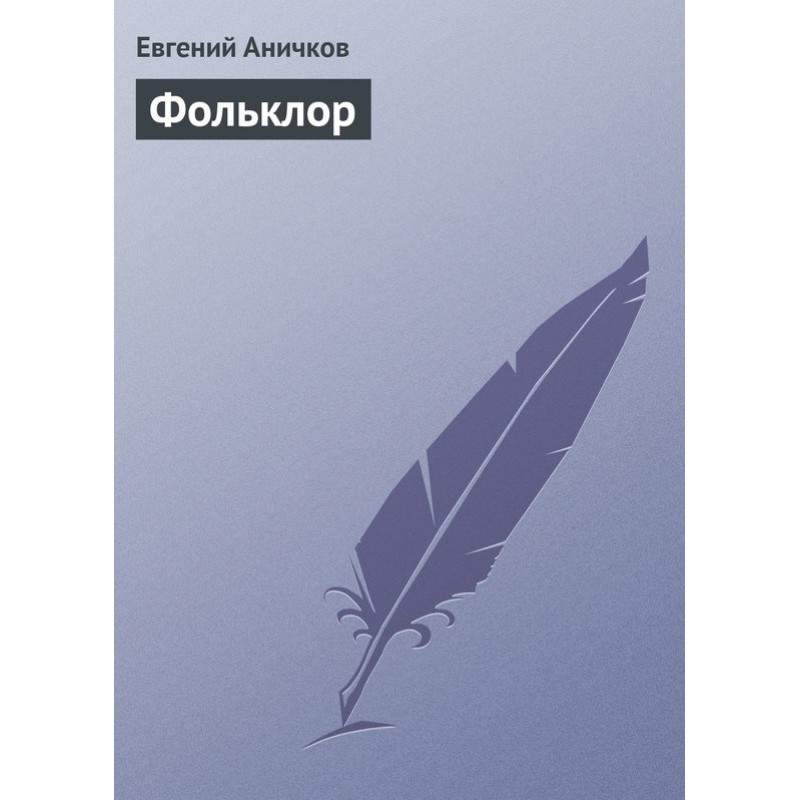 Фольклор