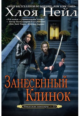 Занесенный клинок