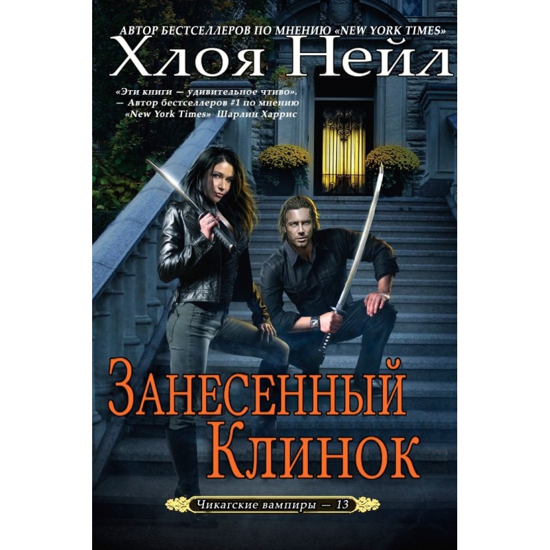 Занесений клинок