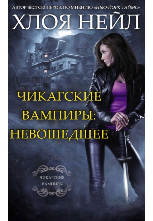 Чикагські вампіри: Неувійшло