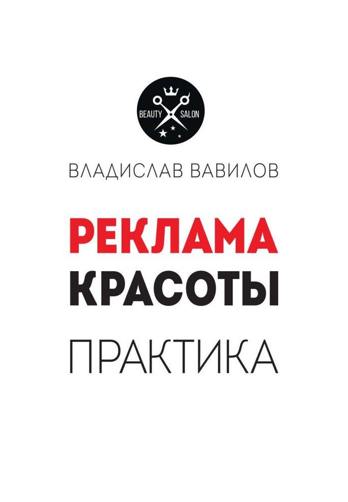 Посібник для директорів і власників салонів краси. Практичні поради по рекламі салону краси