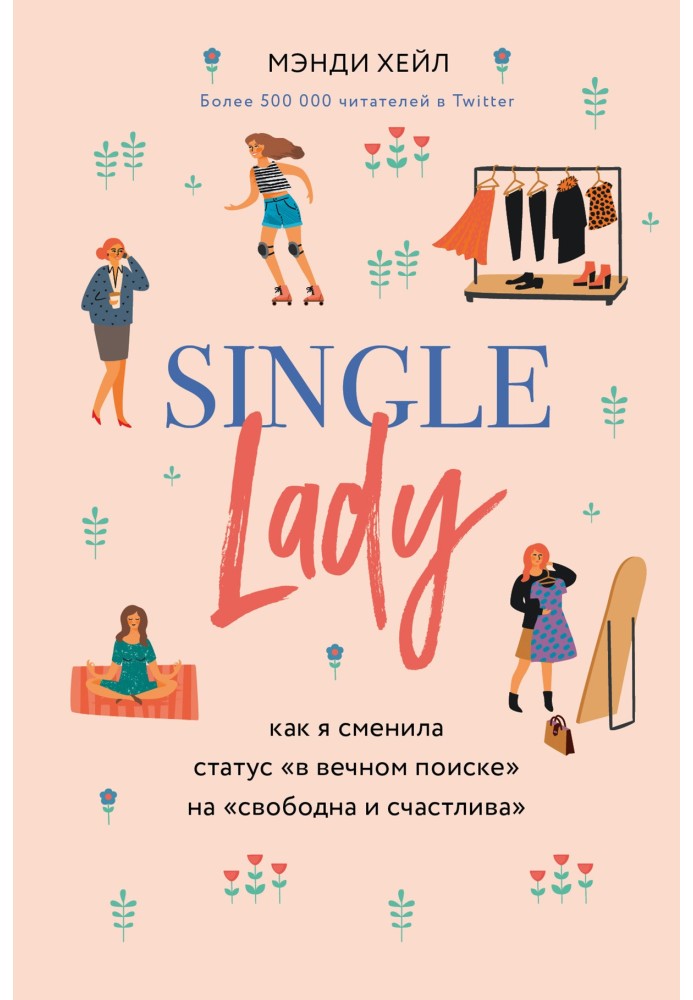 Single lady. Как я сменила статус «в вечном поиске» на «свободна и счастлива»