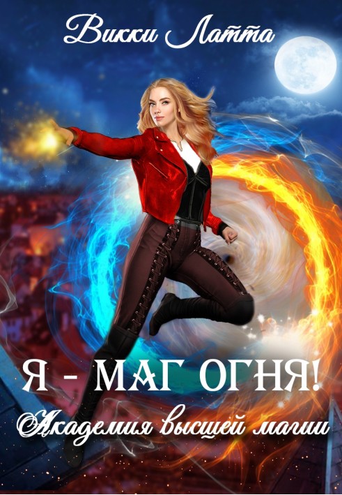 Я – маг вогню!