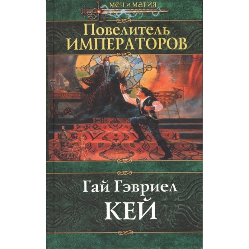 Lord of Emperors