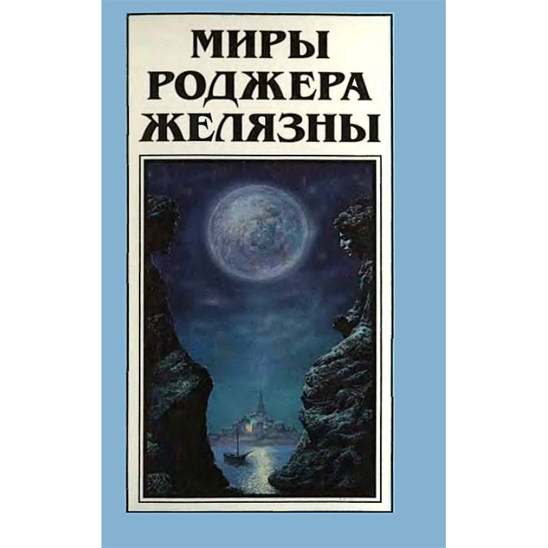 Миры Роджера Желязны. Том 15