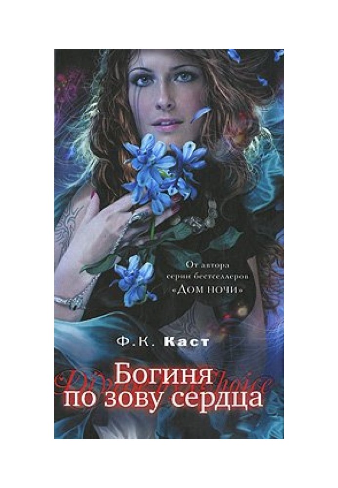Goddess at the call of the heart