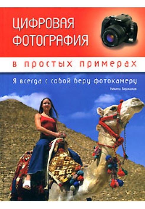 Digital photography in simple examples