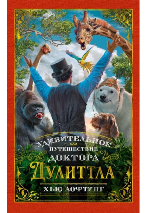 The Amazing Voyage of Doctor Dolittle