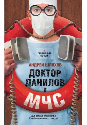 Doctor Danilov at the Ministry of Emergency Situations