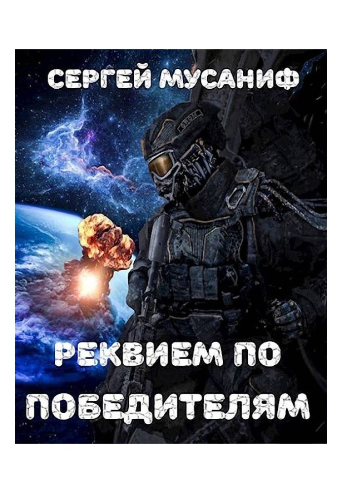 Реквием по победителям