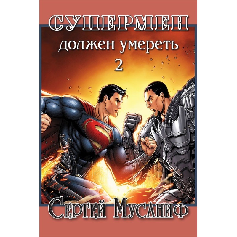 Superman Must Die 2
