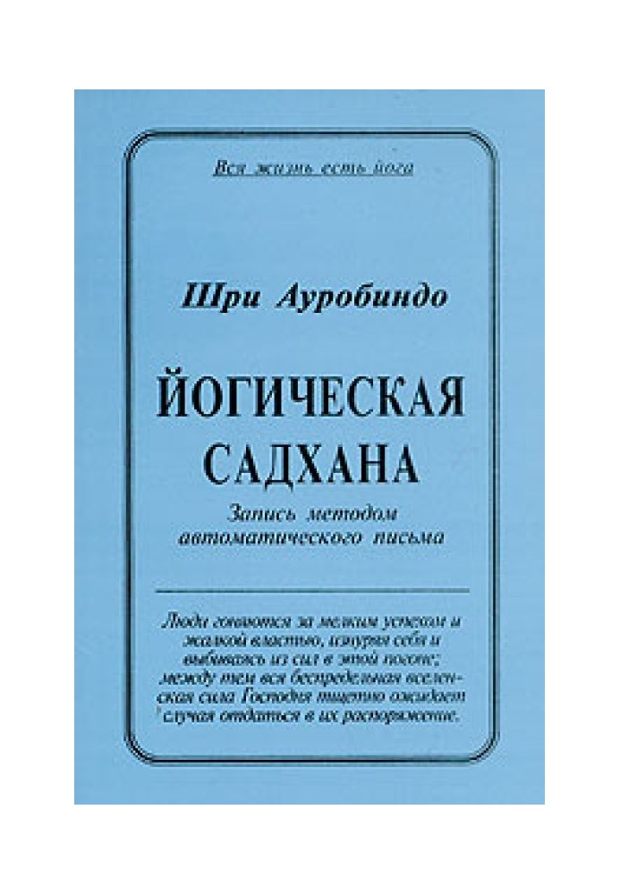 Йогическая Садхана