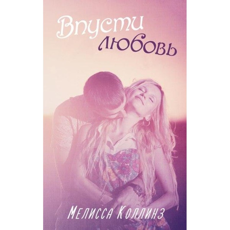 Впусти кохання