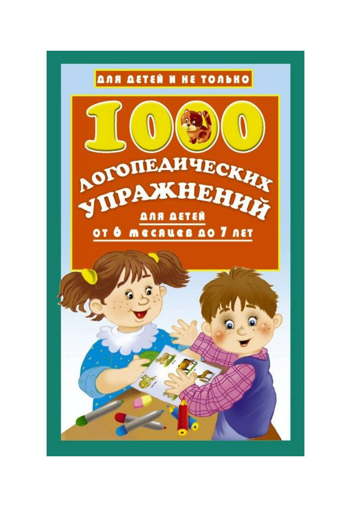 1000 логопедичних вправ для дітей від 6 місяців до 7 років