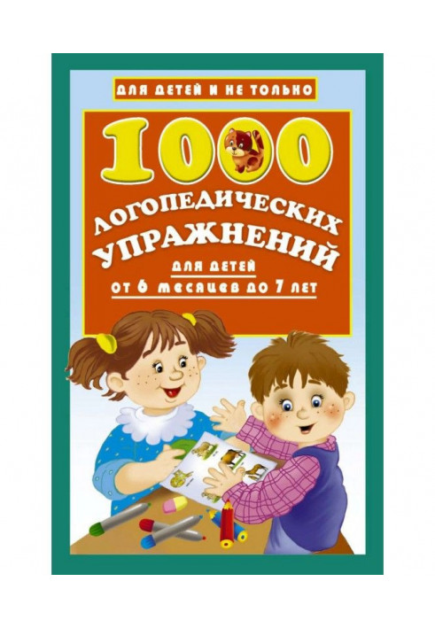 1000 логопедичних вправ для дітей від 6 місяців до 7 років