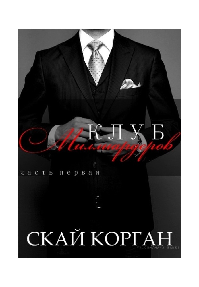 Клуб Миллиардеров. Часть 1