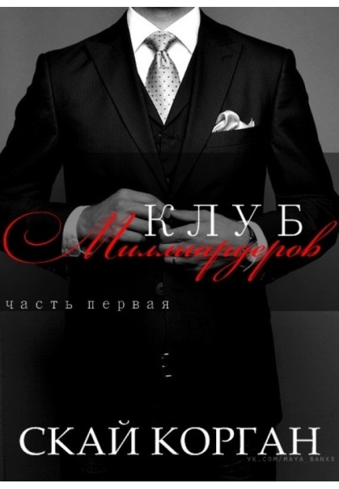 Клуб Миллиардеров. Часть 1