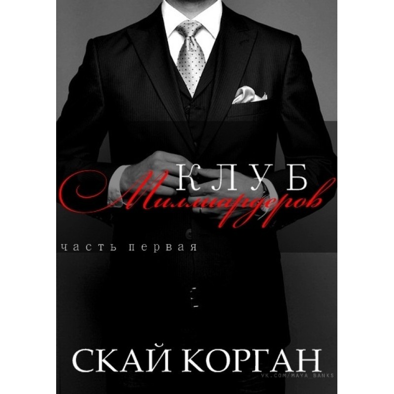 Billionaires Club. Part 1