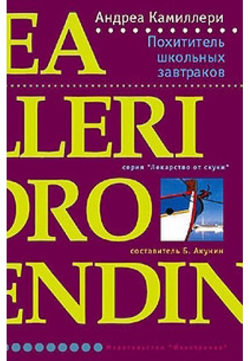 Викрадач шкільних сніданків