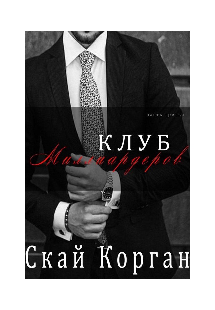 Клуб Мільярдерів. Частина 3