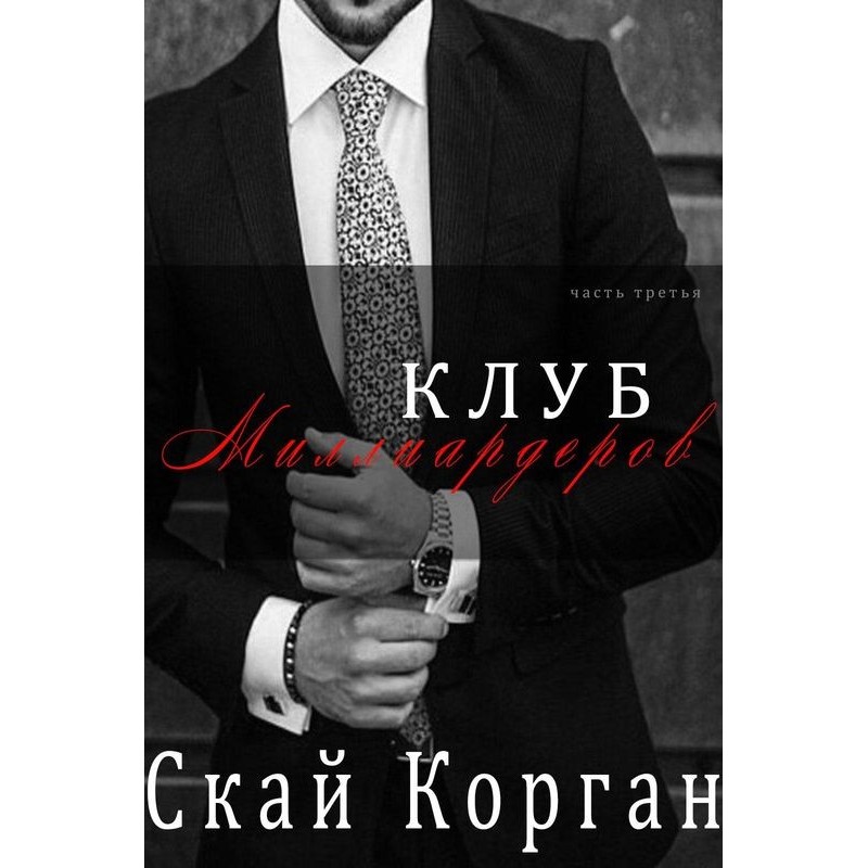 Billionaires Club. Part 3