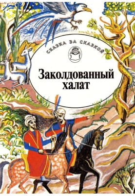 Зачарований халат