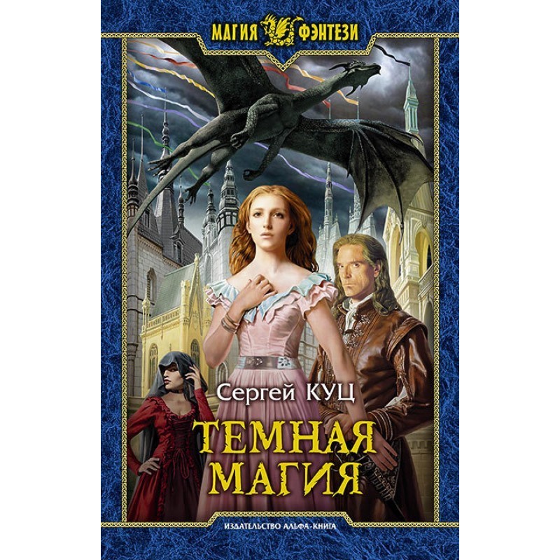 Тёмная магия