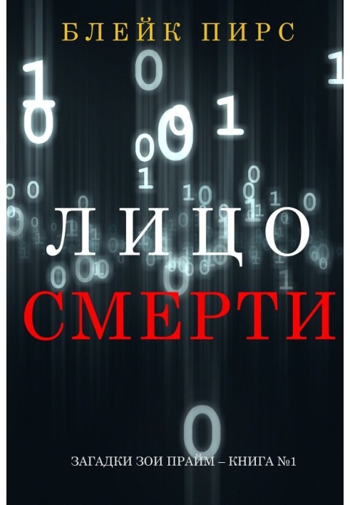 Лицо смерти