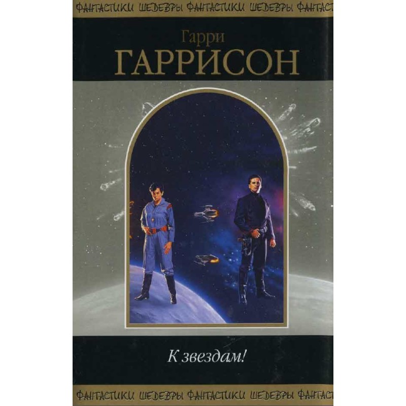 К звездам