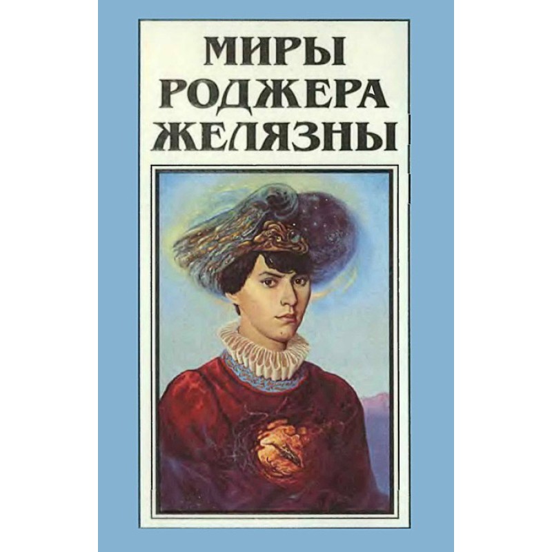 Миры Роджера Желязны. Том 16
