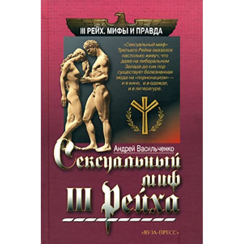 Sexual myth of the Third Reich