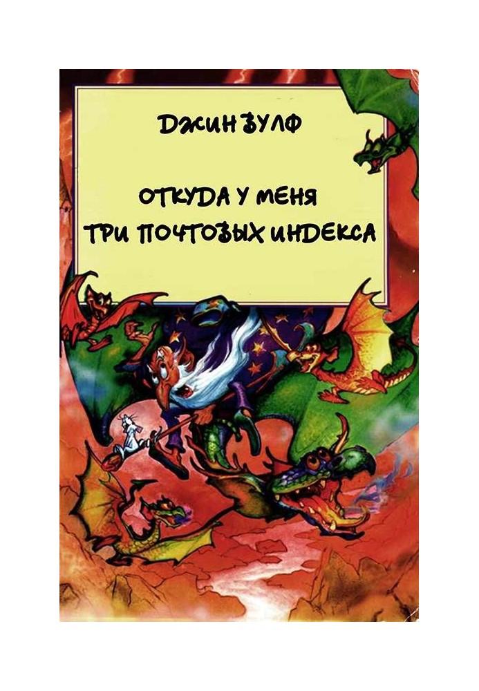 Звідки у мене три поштові індекси