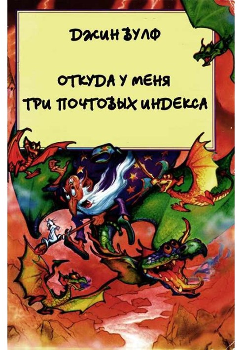 Звідки у мене три поштові індекси