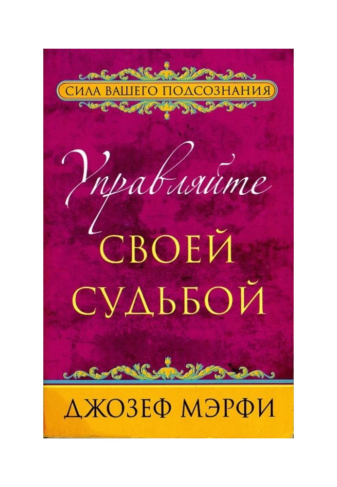 Управляйте своей судьбой