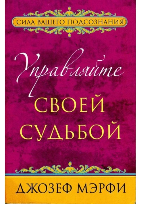 Управляйте своей судьбой