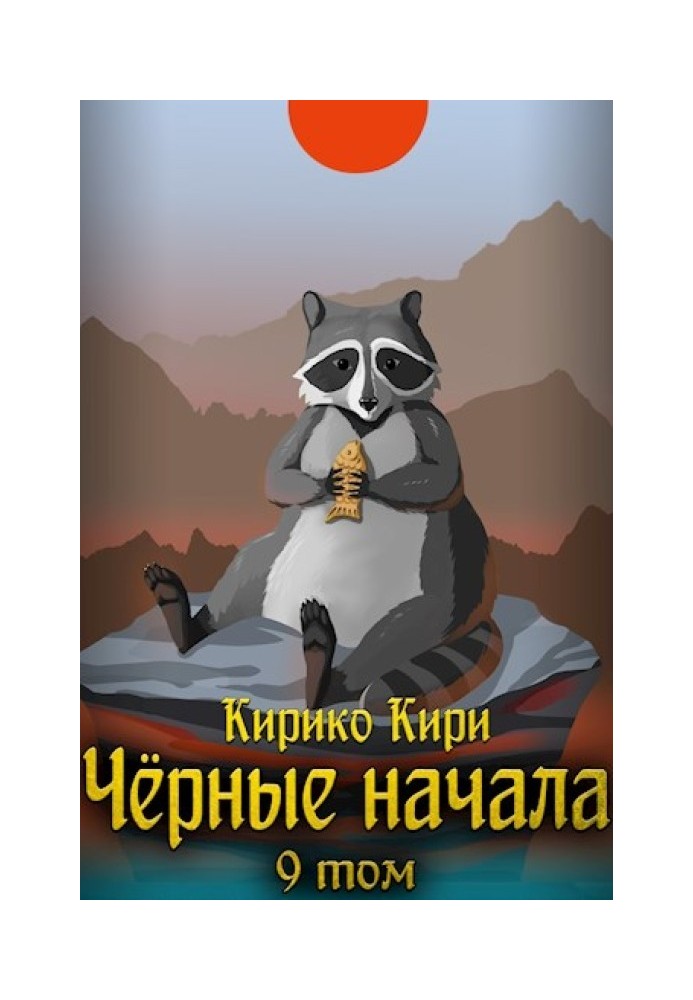 Черные начала. Том 9