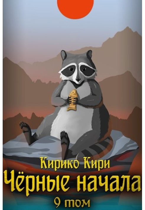 Черные начала. Том 9