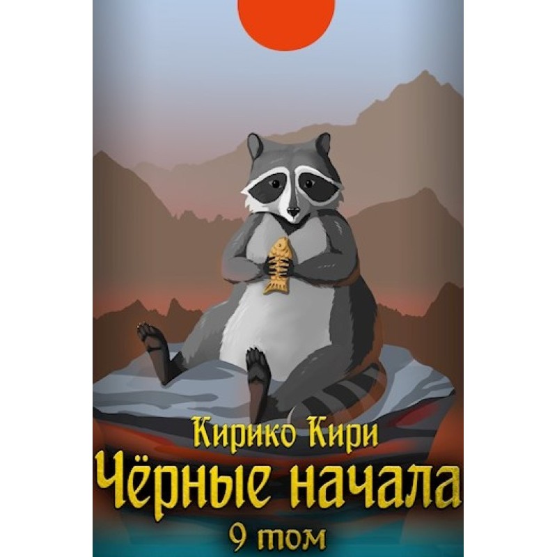 Black beginnings. Volume 9