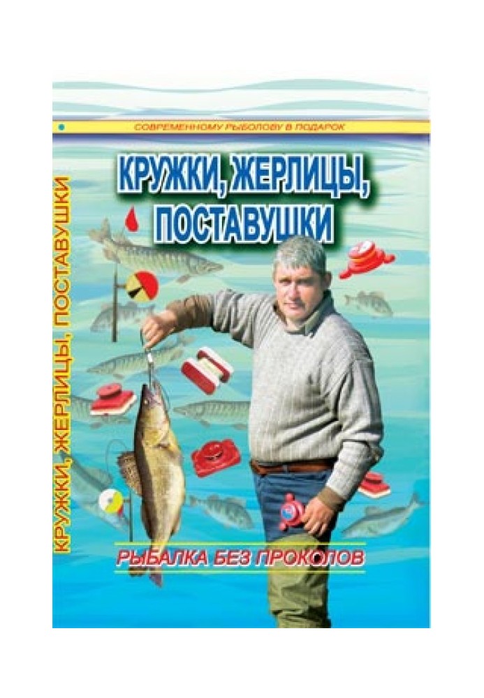 Гуртки, жерлиці, постачання - риболовля без проколів