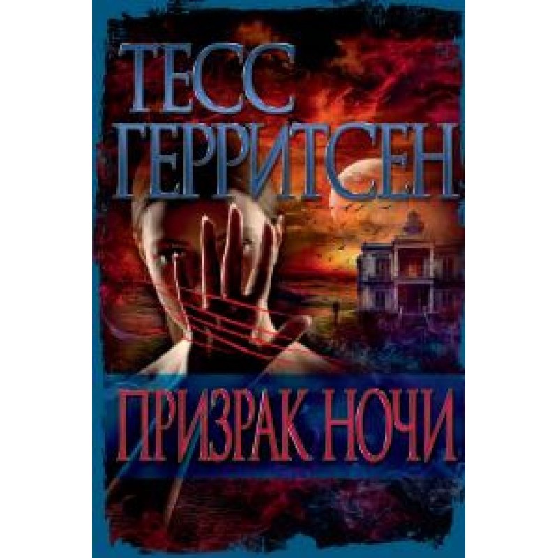 Призрак ночи