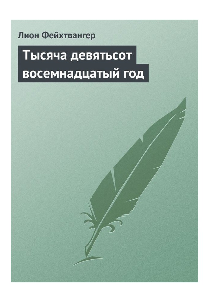 Тисяча дев'ятсот вісімнадцятий рік