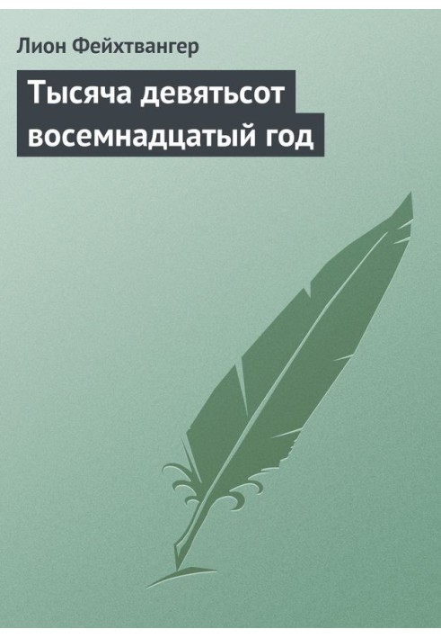 Тисяча дев'ятсот вісімнадцятий рік