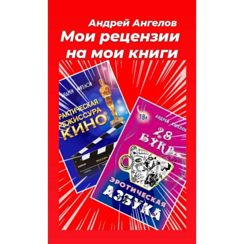Мои рецензии на мои книги