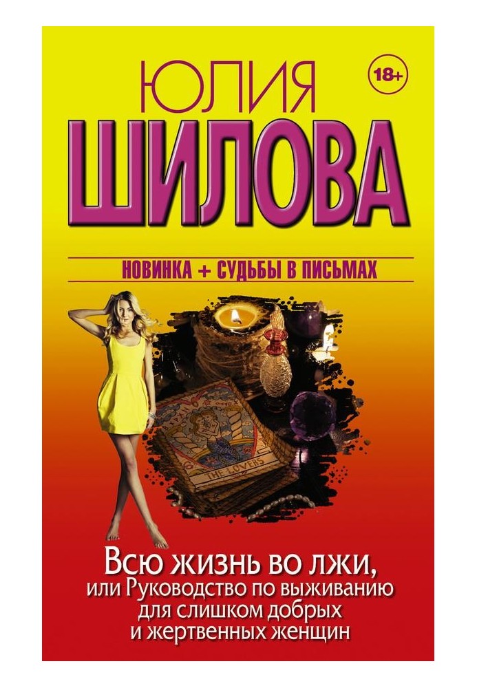 Всю жизнь во лжи, или Руководство по выживанию для слишком добрых и жертвенных женщин