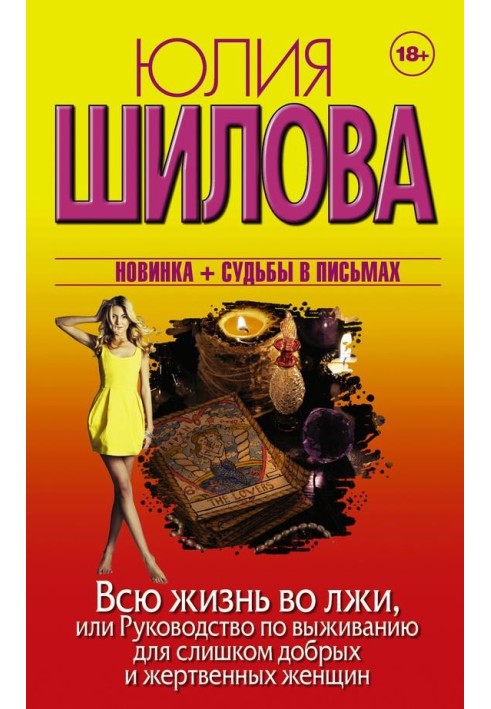 Все життя в брехні, або Посібник з виживання для надто добрих і жертовних жінок