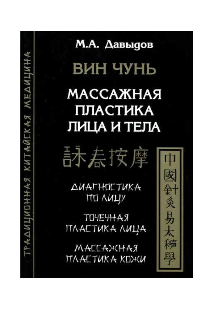 Він Чунь. Масажна пластика обличчя та тіла