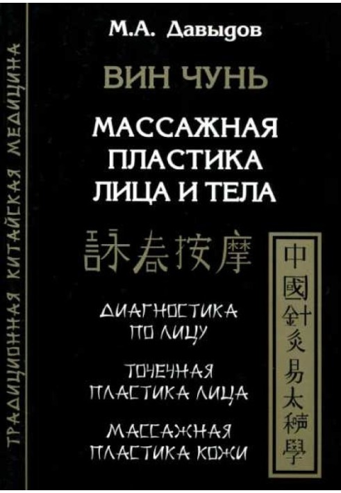 Він Чунь. Масажна пластика обличчя та тіла