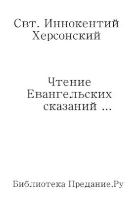 Читання Євангельських оповідей про обставини земного життя Ісуса Христа, до вступу Його у відкрите служіння спасіння роду людськ